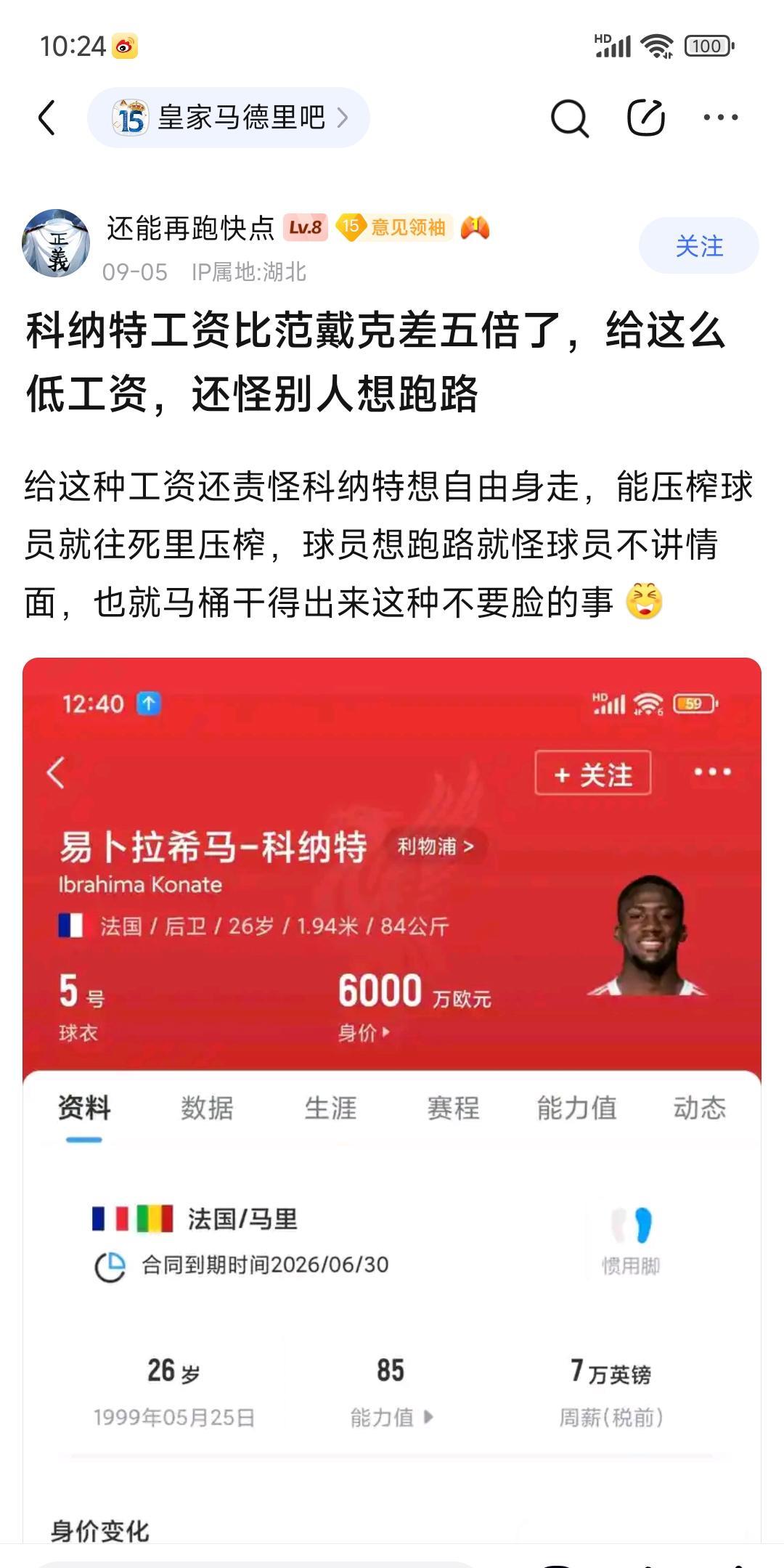 皇马球迷为科纳特打抱不平，才7万英镑周薪？范戴克35万英镑周薪呢。其实科纳特这