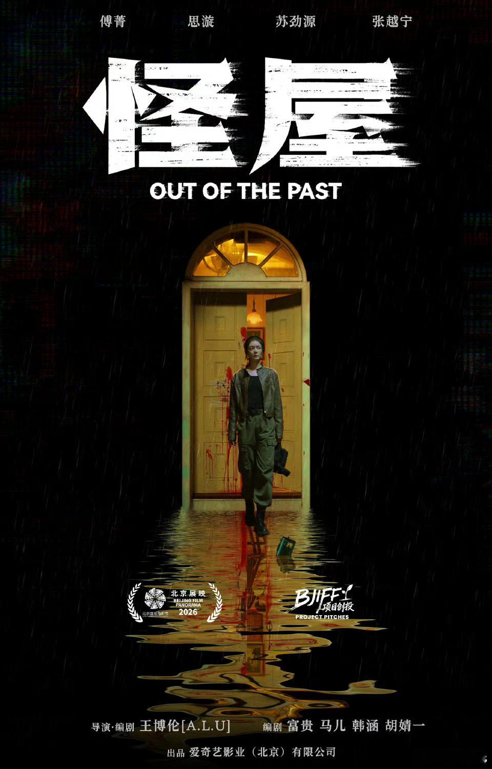 电影《怪屋》入围北京国际电影节“首映”单元，还将参与北影节“最受期待青年导演作品