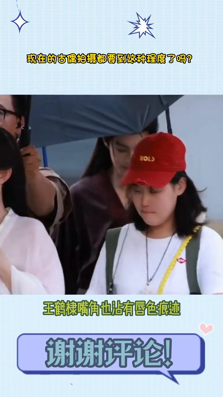 现在的古偶拍摄都要到这种程度了吗？现在古偶剧拍摄都是要到这种程度的吗？王鹤棣、