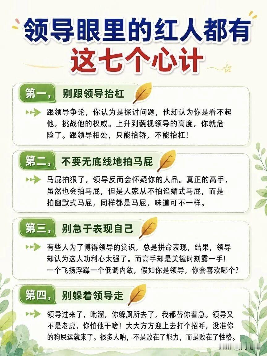 领导眼里的红人，都有这七个心计。[祈祷]就说你每天在办公室的亲身感受。你有没有发