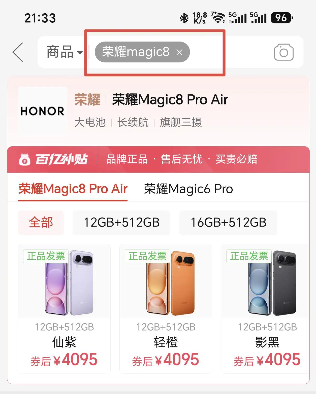 百亿补贴真香！搜荣耀Magic8，Magic8ProAir直降好价✨大电池