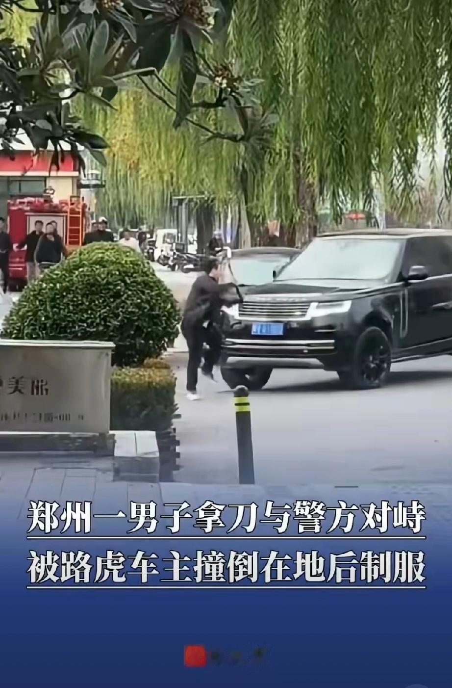 警方回应路虎撞飞持刀男子！我真的服了，就这还有人觉得涉嫌故意伤害，还要赔偿？这