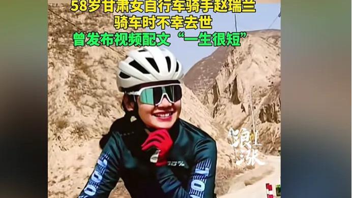 骑行女神赵瑞兰离世:曾称骑行找到人生意义,她到底怎么死的?