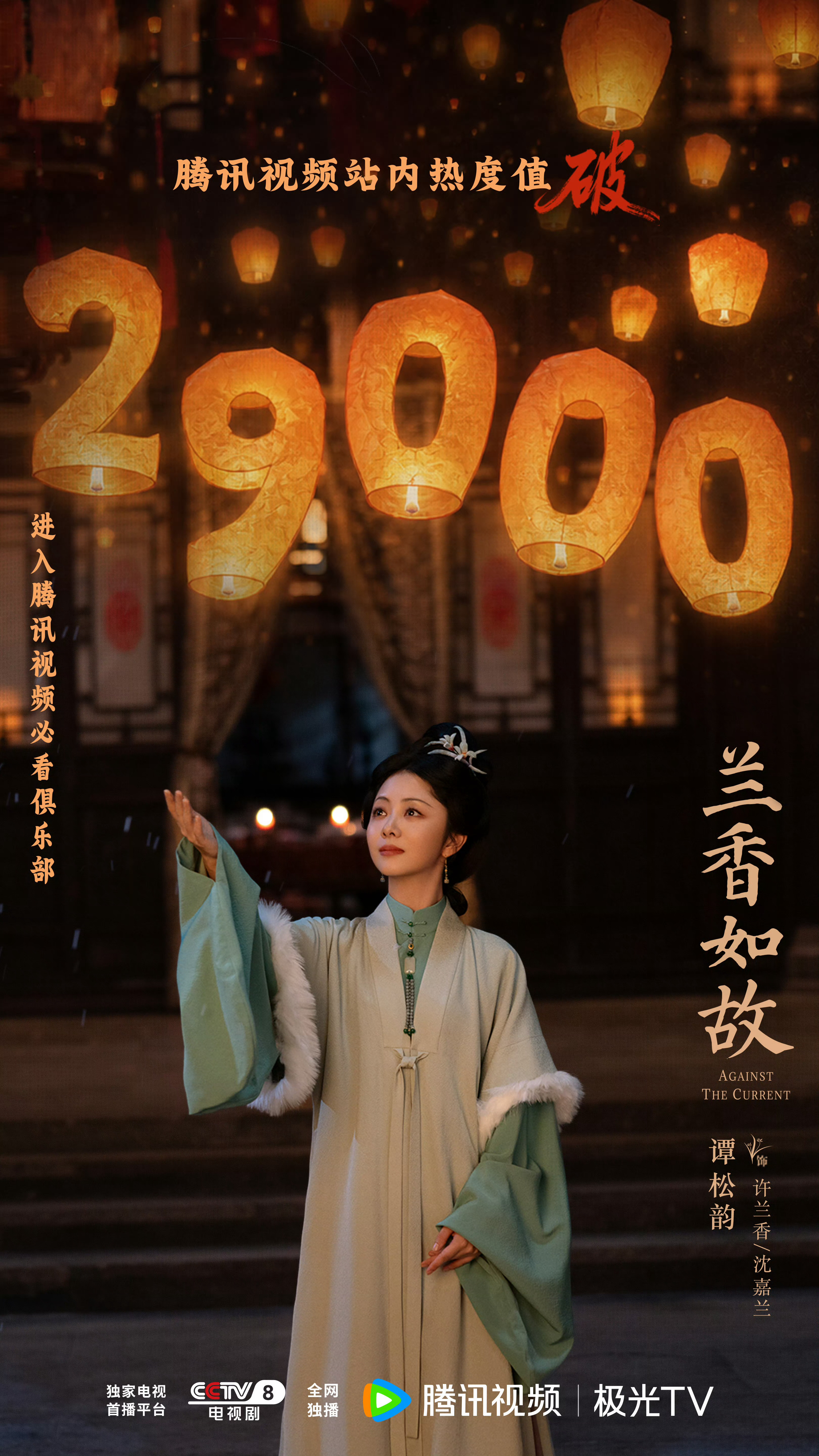 兰香如故破29000了太棒啦，欢迎来腾讯视频看《兰香如故》​​​