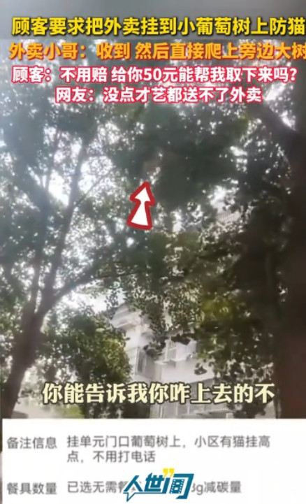 笑不活了！”江苏，一外卖小哥接到一笔订单，顾客要求他把餐挂到门口的葡萄树上，防止