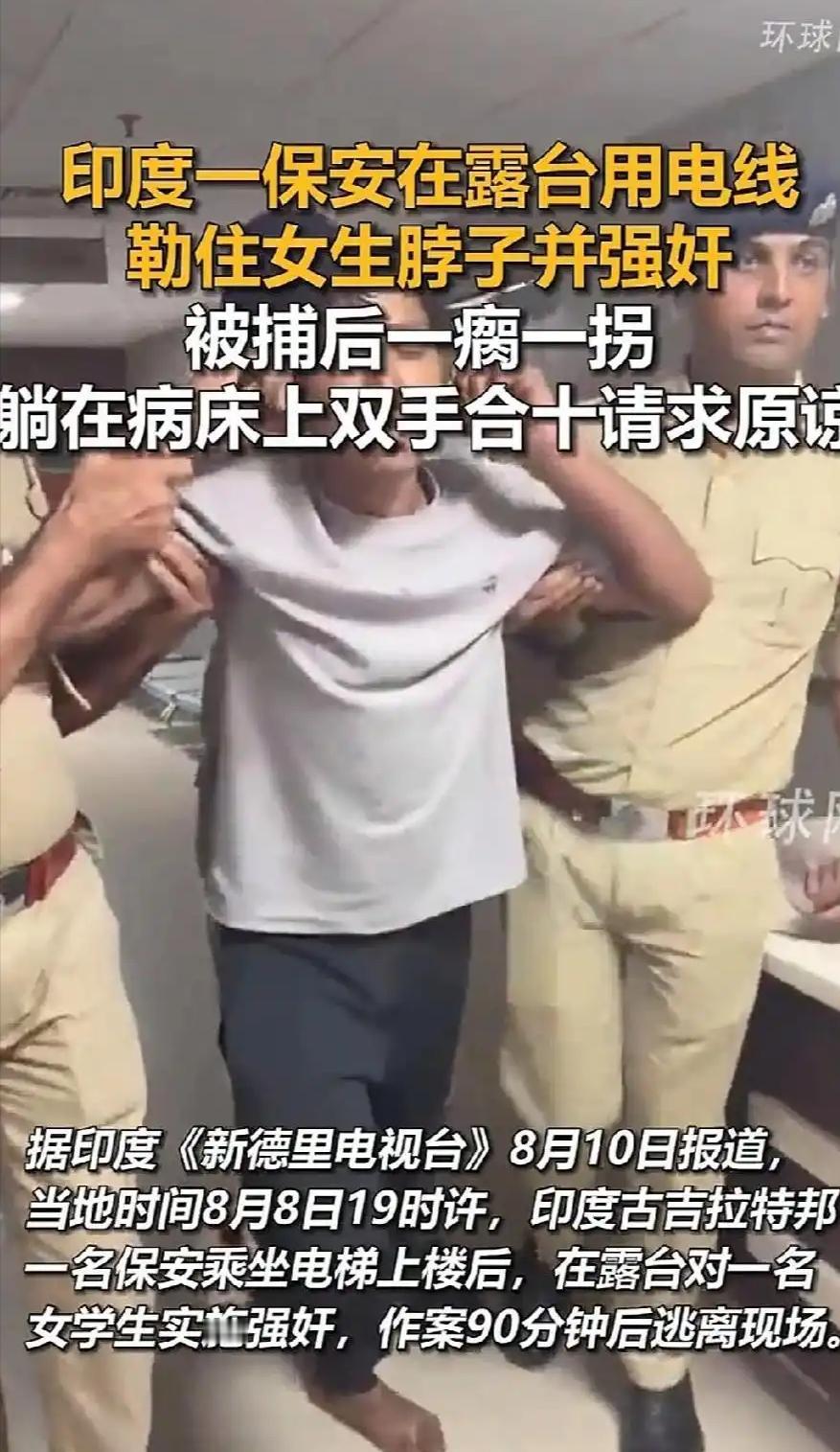为什么印度强奸案频发？看看这个保安的丑态就懂了。施暴90分钟，夺枪被击中，进医院