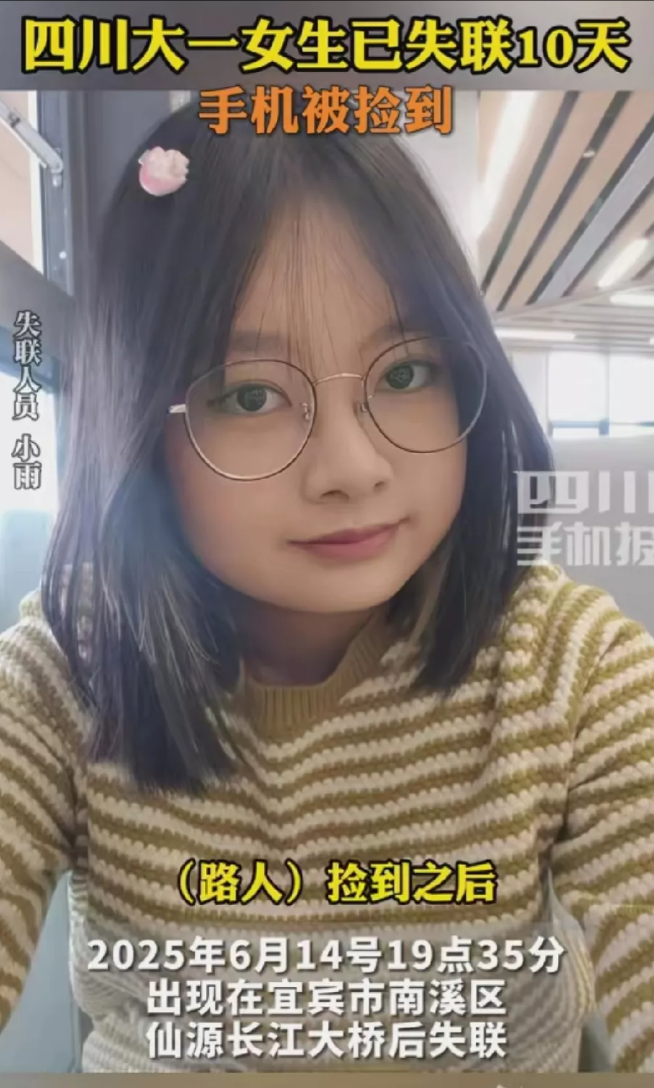 四川大一女生失联后续：手机已找到，但人还没找到，手机内容曝光，家人推测女孩凶多吉