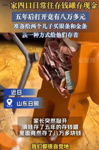 山东，一家四口用一个只进不出的存钱罐，攒了五年的钱，最近发现这存钱罐存不进去钱了