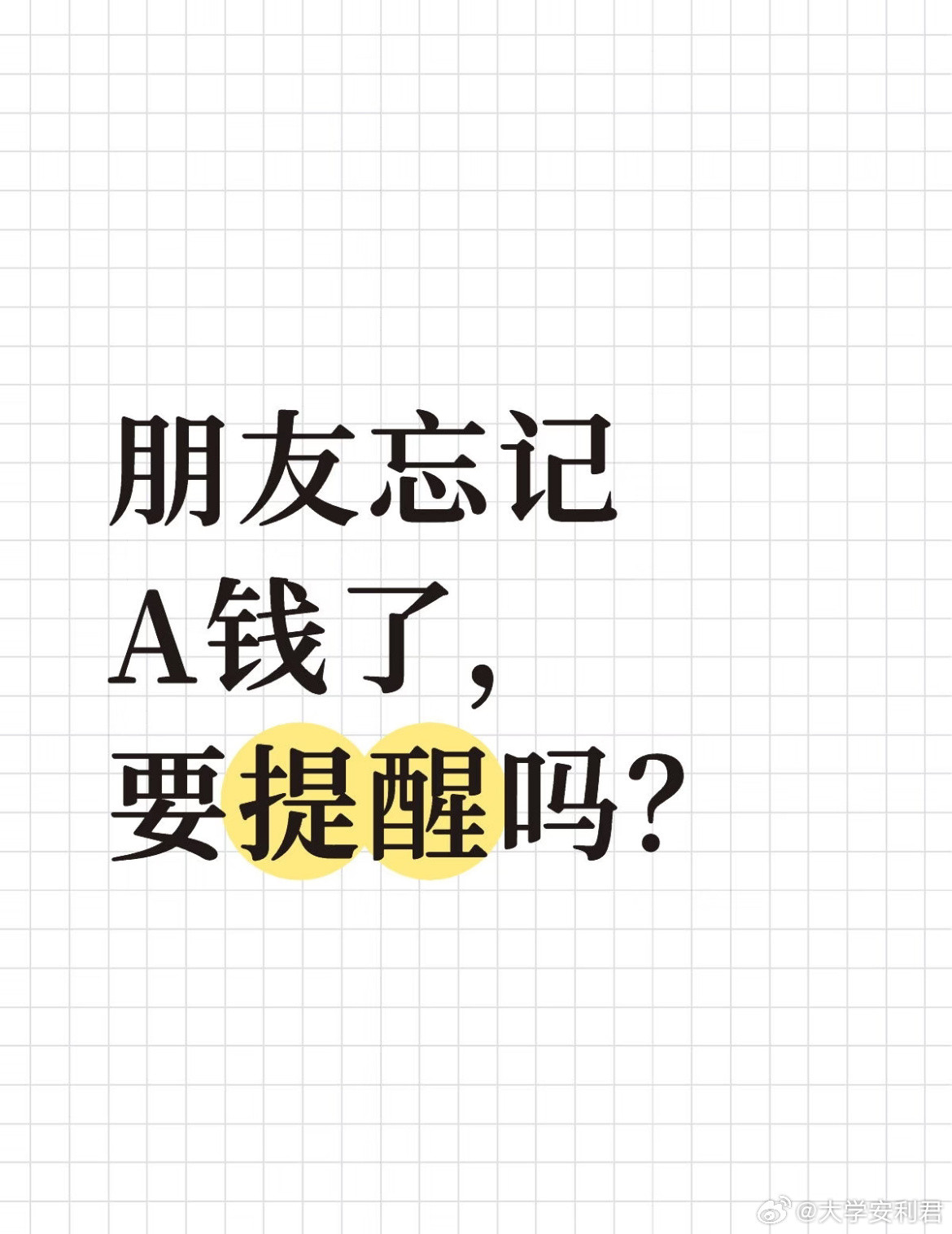 朋友忘记A钱了怎么办？