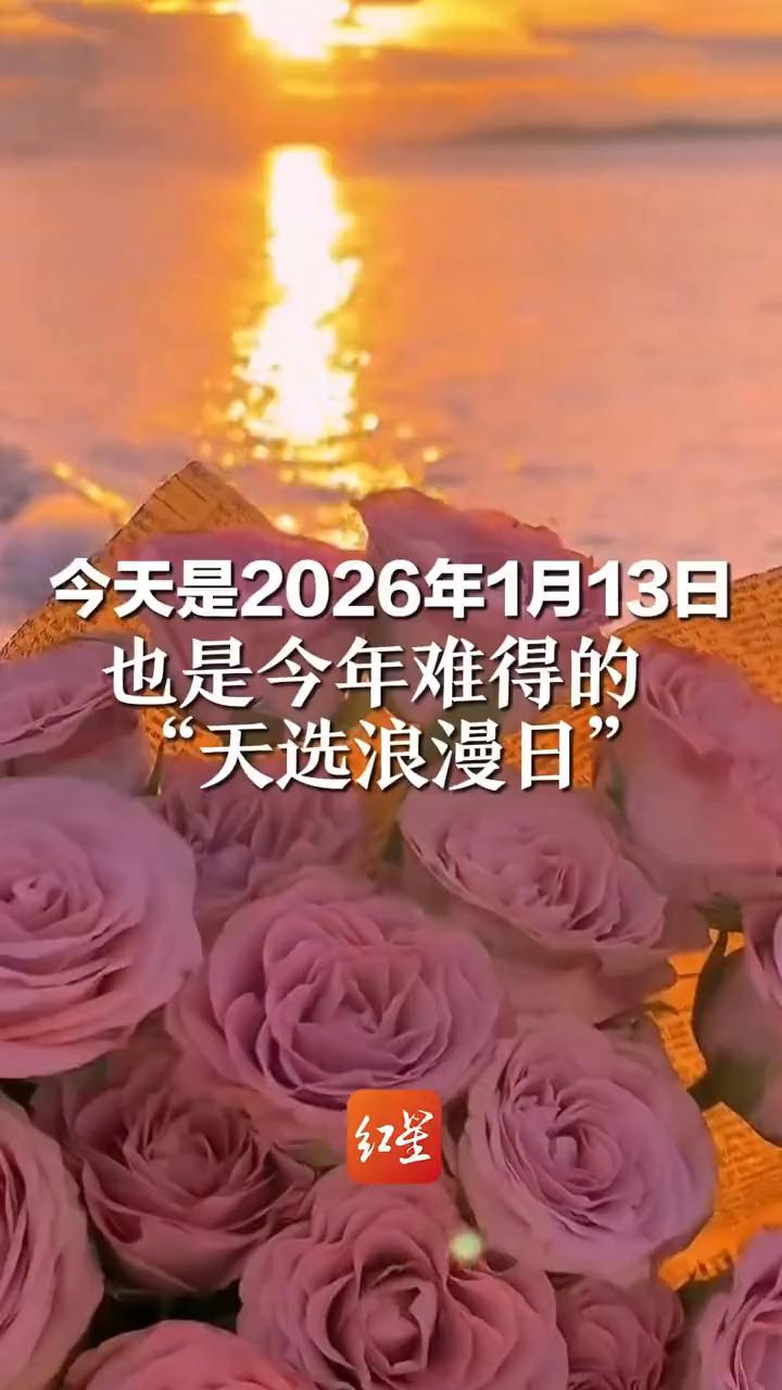 今天是2026年1月13日，也是今年难得的