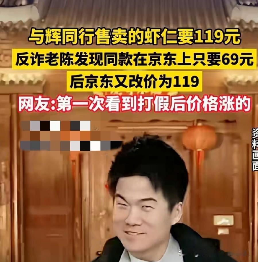 董宇辉翻车了！！！反诈老陈花119元在“与辉同行”买的虾仁，同款在京东只要69