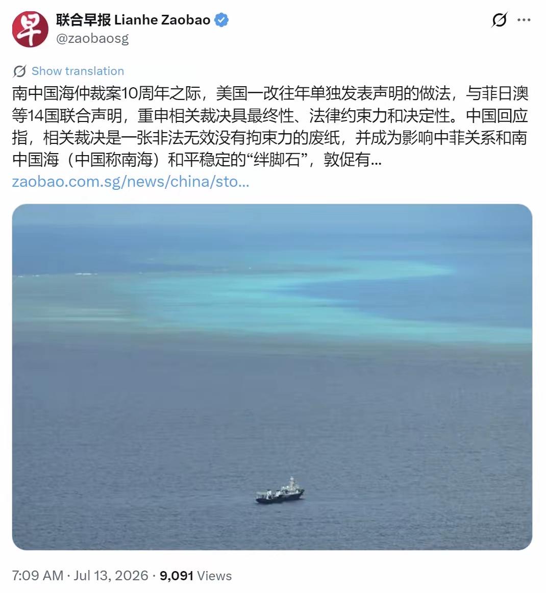 新加坡联合早报今天（7月13日）写道："南中国海仲裁案10周年之际，美国一改往年