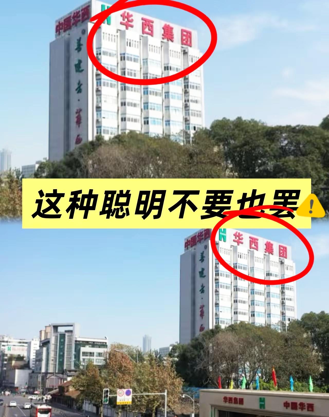 这种聪明，不要也罢。刚看到这通报，华西集团，成都乃至整个西南的建筑界“扛把子”