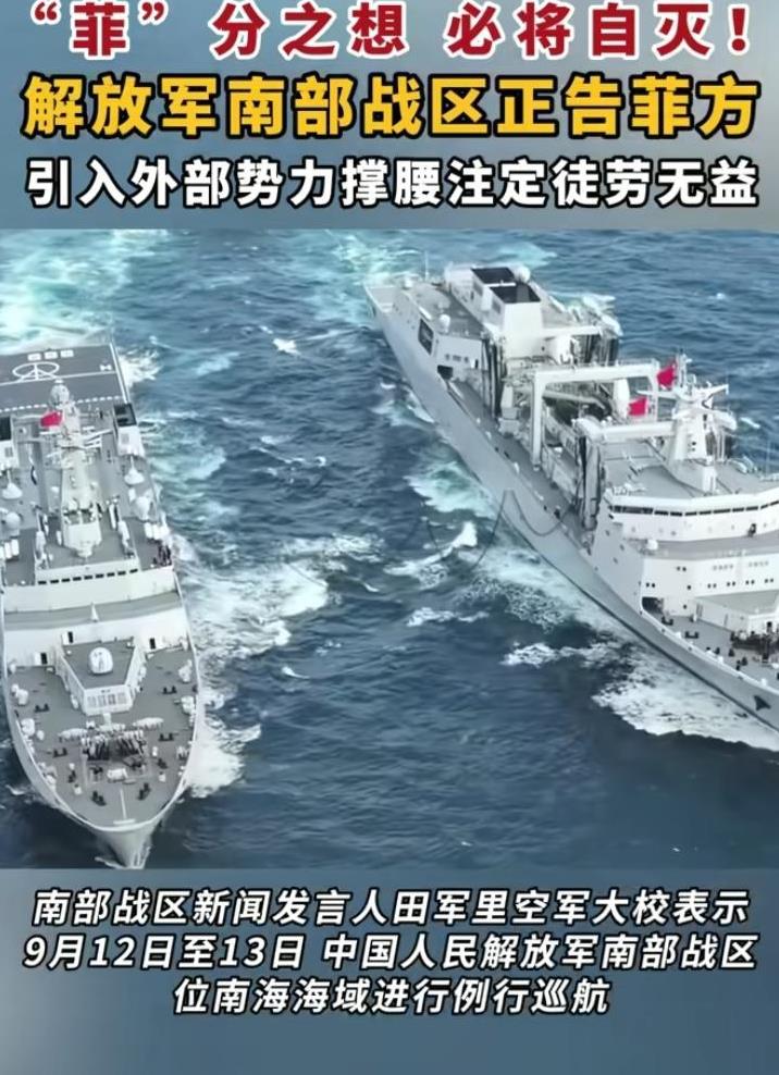 中国南部战区对南海局势发出警告！请菲律宾立即停止挑事，引入外部势力无效！战区高