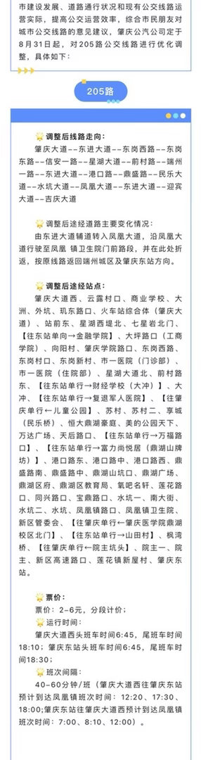 【肇庆205公交线路优化调整】为更好满足市民乘坐公交车出行，结合城市建设发展、