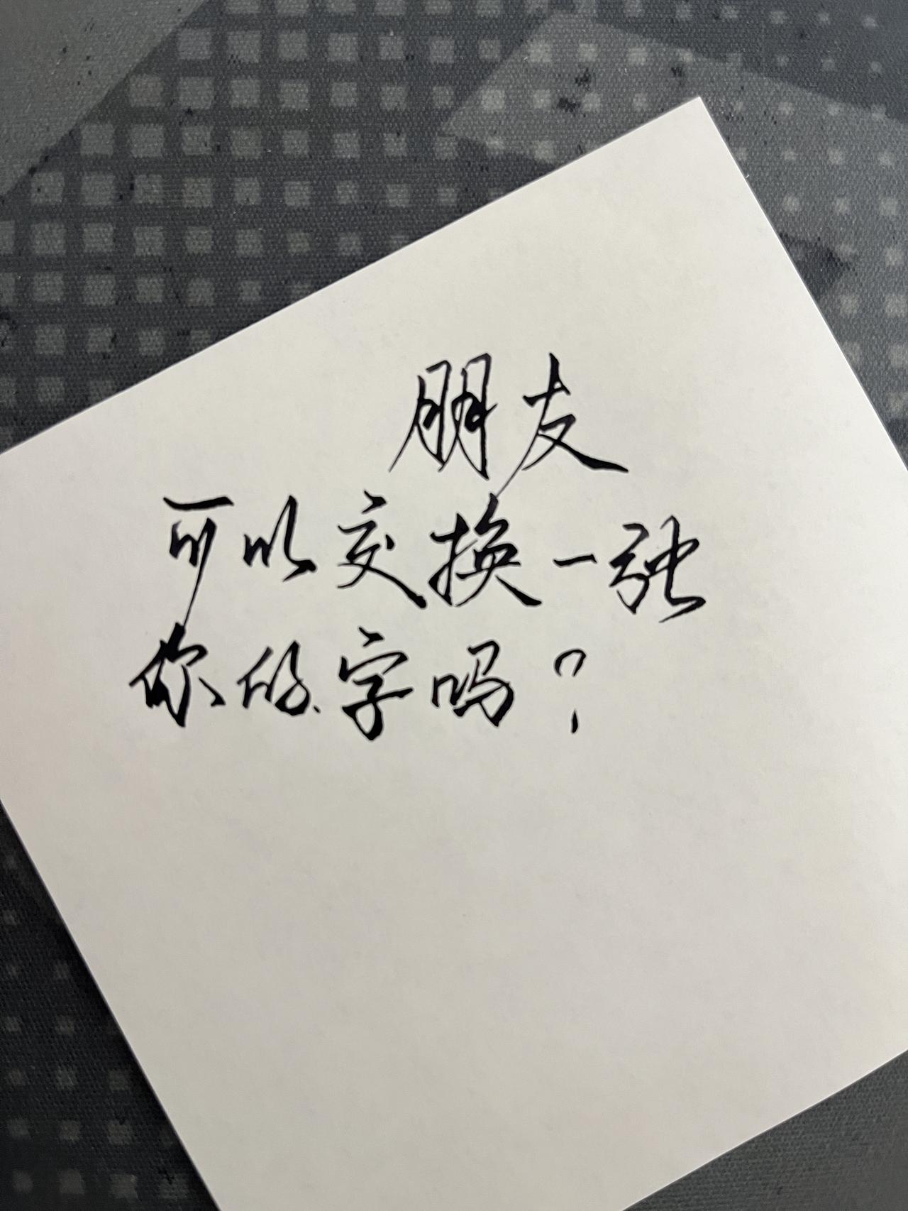 练字练字打卡书法爱好者书法抖起来练字的方法和技巧