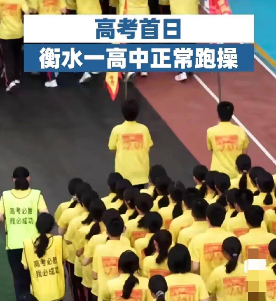 衡水一所中学让学生跑操，这一行为直接被恶狠狠地“吐槽了”！真相却是一群即将踏上