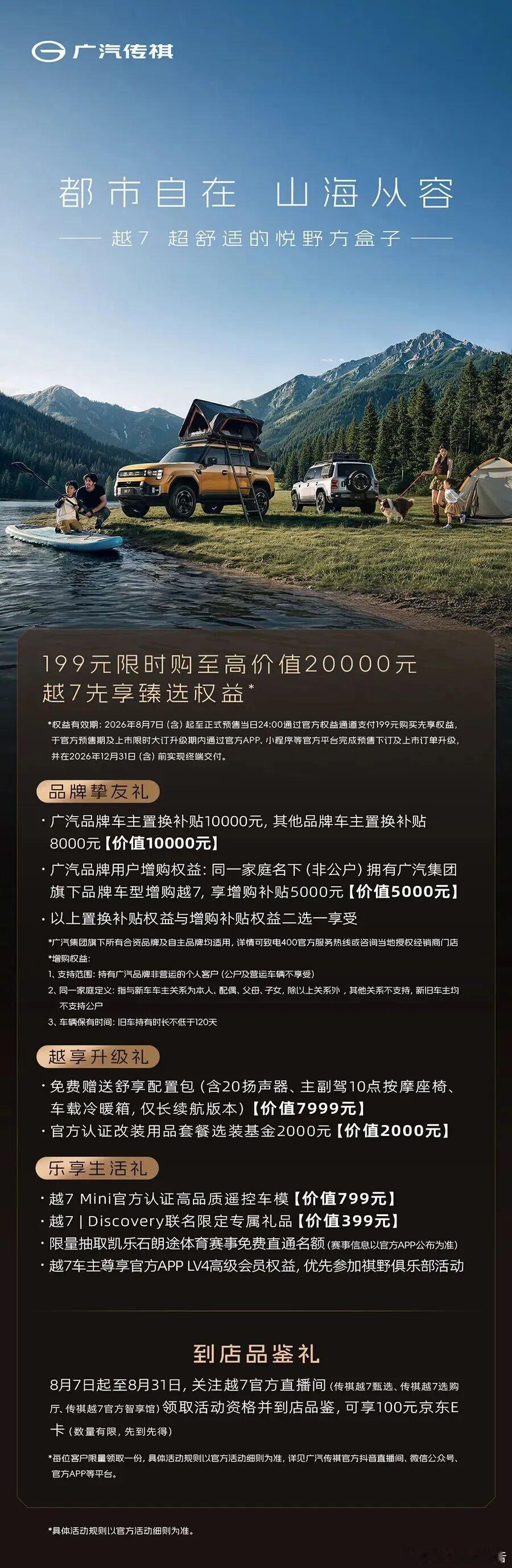 广汽传祺越7首发亮相8月7日，广汽传祺越7在上海举办全球首发臻享秀，该车为品牌全