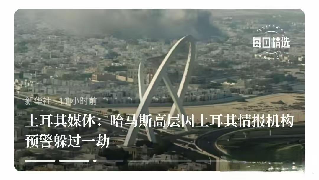 卡塔尔和哈马斯终于找到了，应该感谢的正头香主，那就是土耳其。如果不是土耳其媒