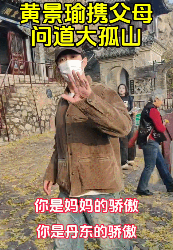 11月12日，黄景瑜回到丹东老家，陪父母去大孤山游玩——黄景瑜一家的基因都不错，