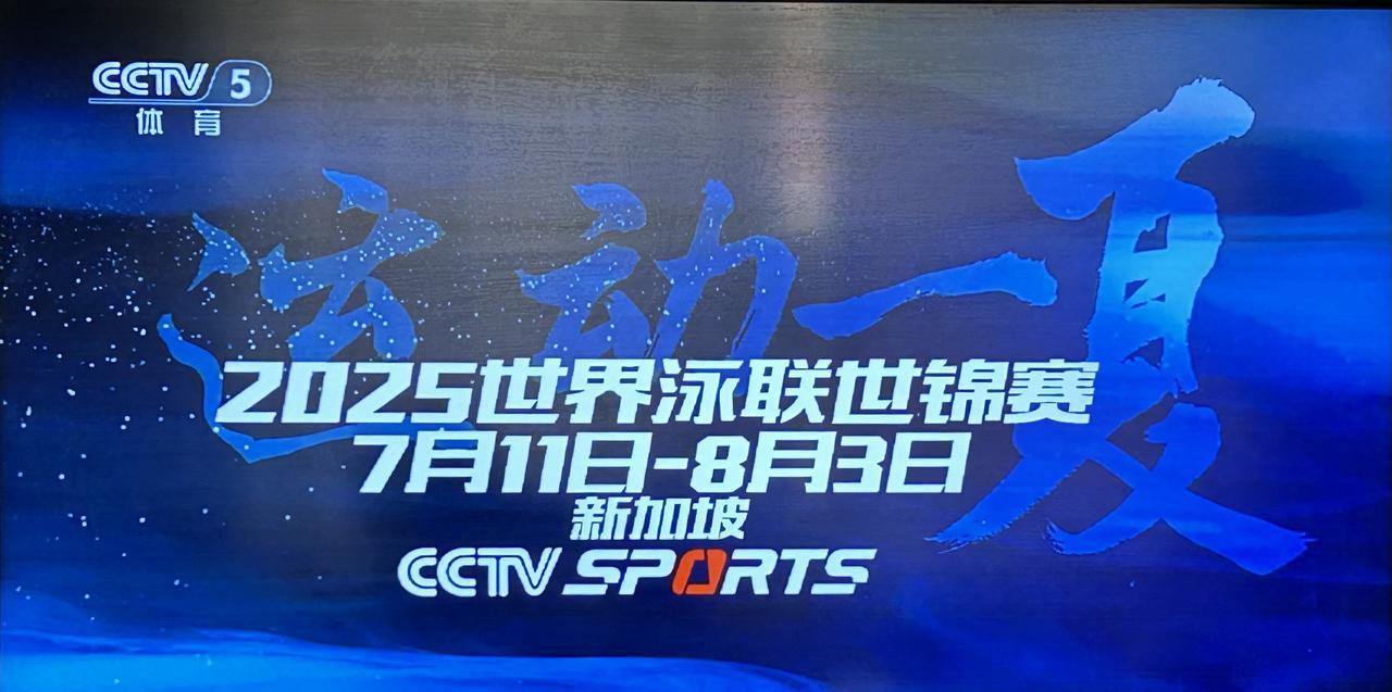 22日，央视直播2025年世界游泳世锦赛花样游泳决赛7月22日10:00，CC