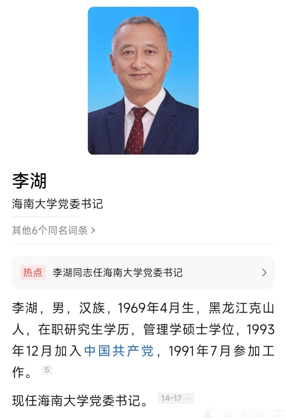 李湖任海南大学党委书记。​​​