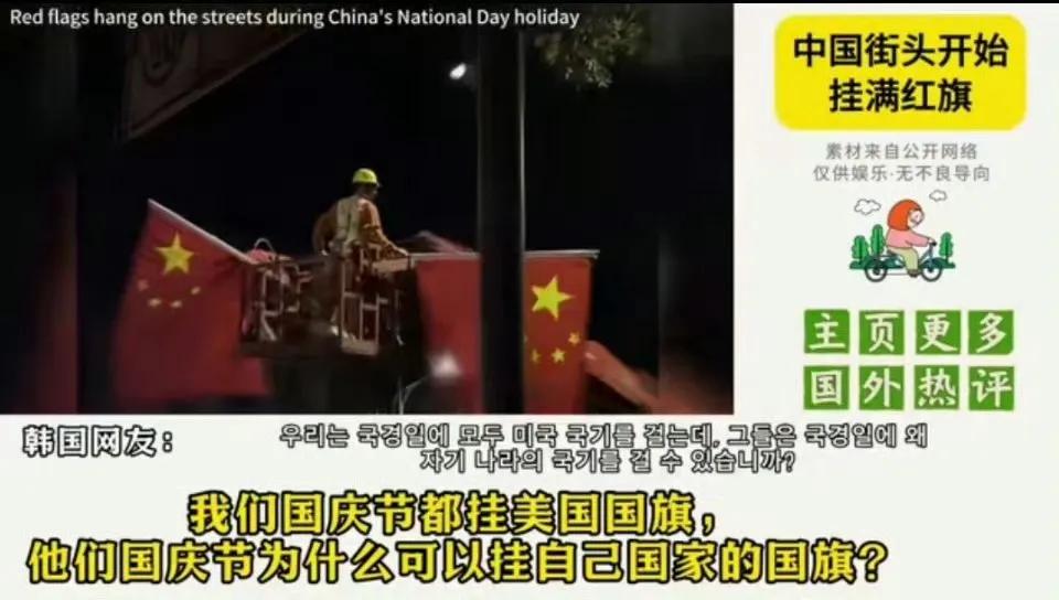 一个韩国网友在网上问了个问题，说中国国庆街头全是五星红旗，为什么他们国家国庆却要