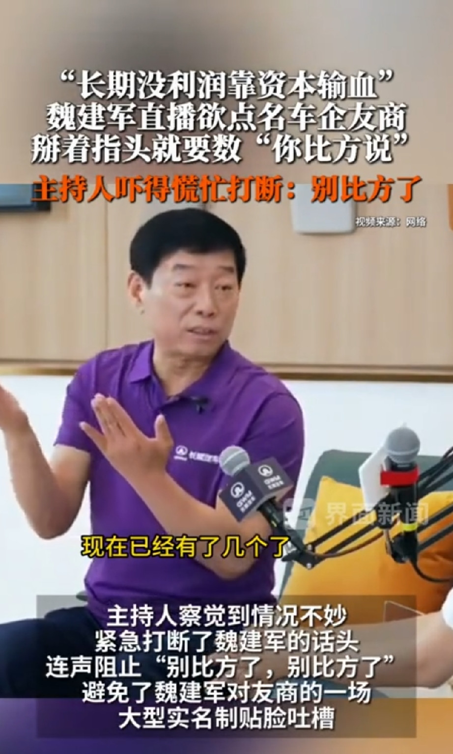 车圈最真实的内幕直播刷屏全网。长城汽车魏建军当众掀开整个汽车行业的遮羞布，一句话