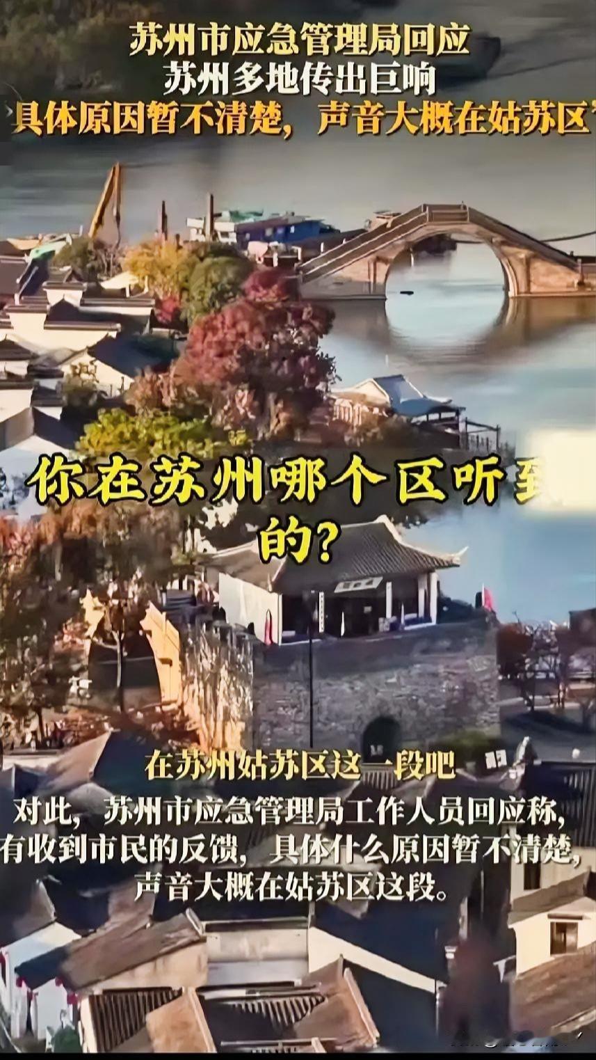 苏州多地突然传来如炸雷般的巨响，伴随而来的是窗户的剧烈震动，这可把不少市民吓了一