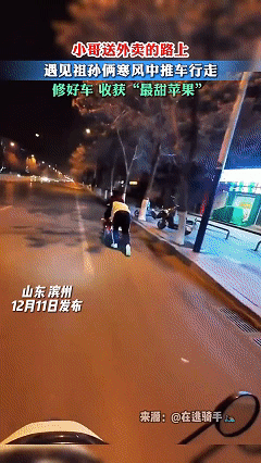 万万没想到，近日山东滨州，小伙在送外卖的路上遇见了在寒风中推三轮车行走的祖孙俩，
