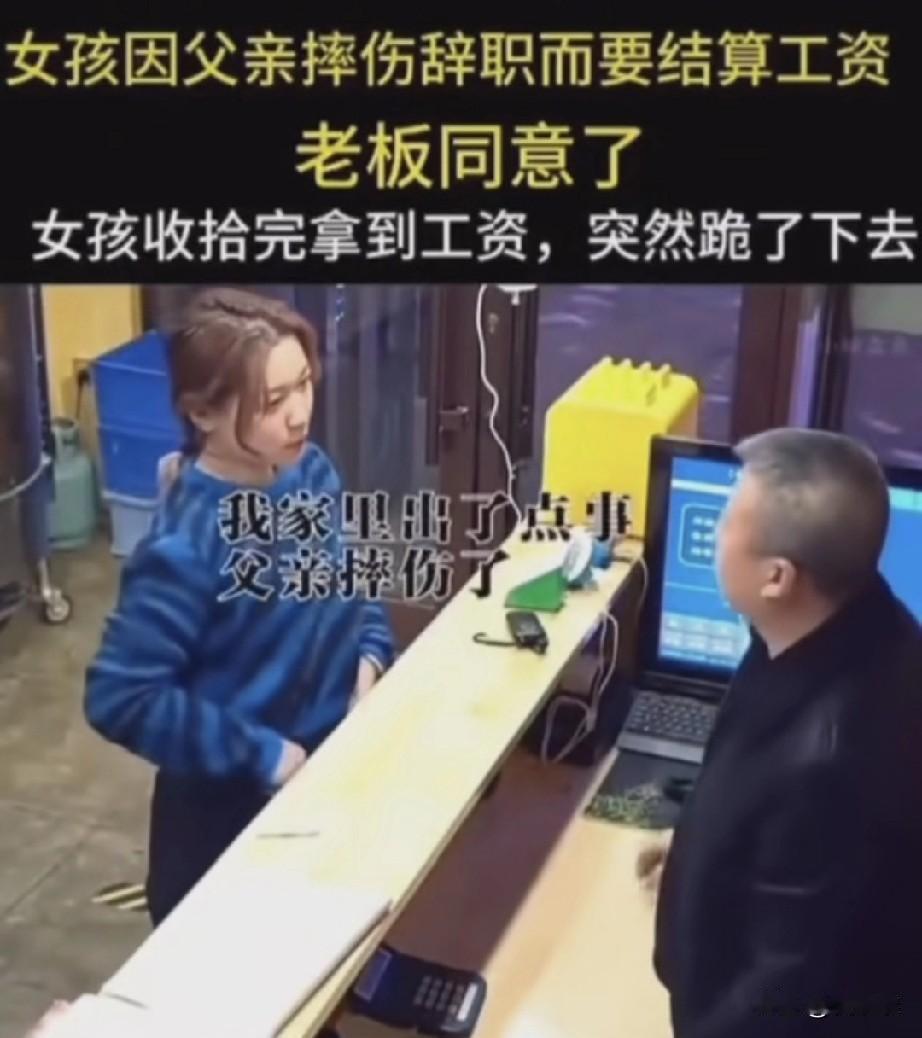 “老板善良，员工感恩！”女孩因父亲摔伤需要回家照顾他，由于是突发事件女孩不好意思