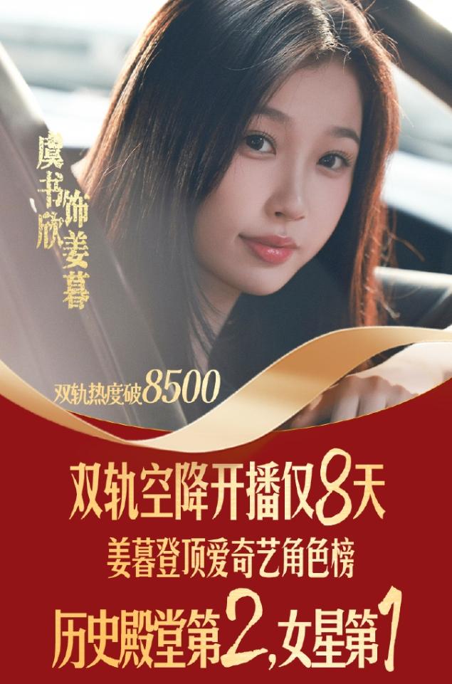 虞书欣《双轨》热度破8600爱奇艺今年现偶热度最高的是张凌赫的《爱你》，热度8