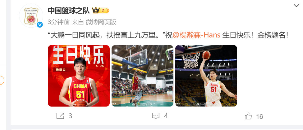 【#中国篮球协会祝杨瀚森金榜题名#】#中国篮协祝杨瀚森生日快乐金榜题名#：“大鹏