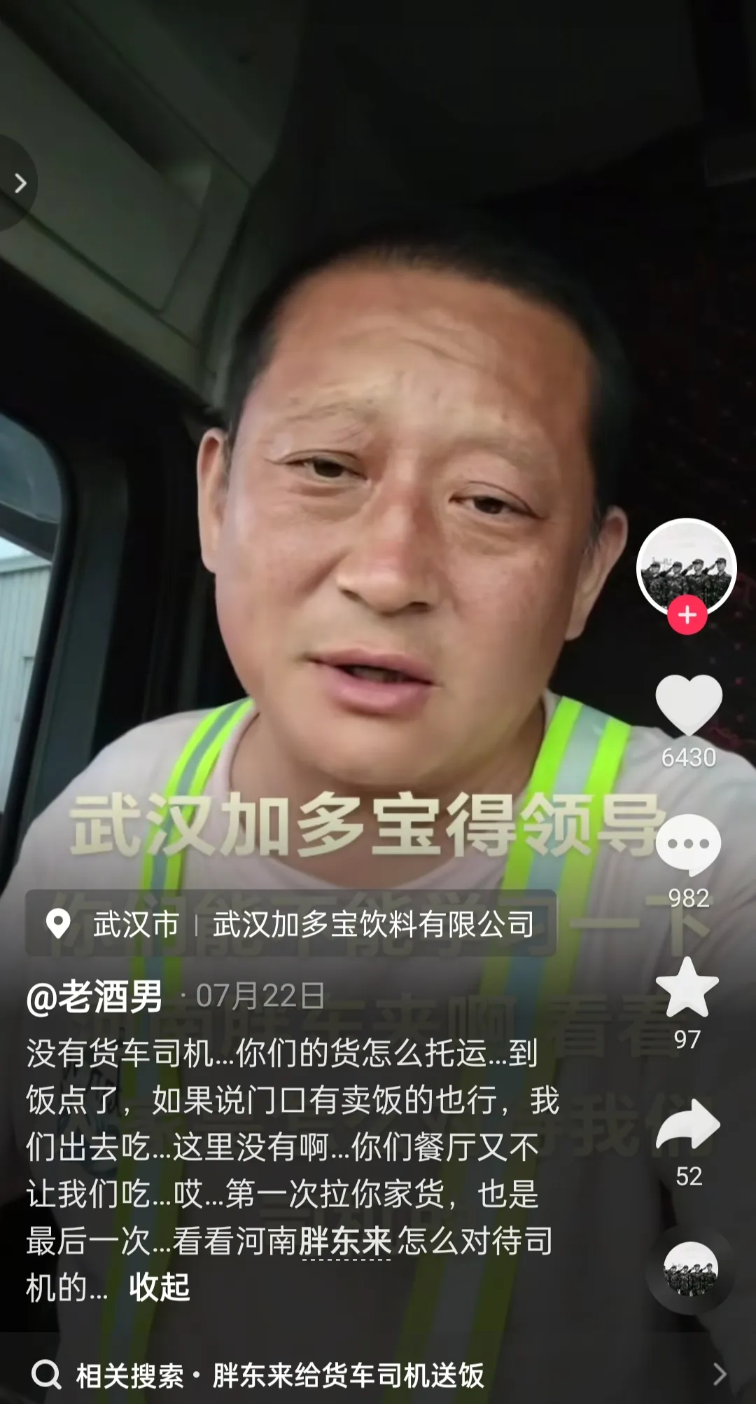 河南，货车司机去武汉加多宝工厂装货时，提出自费买一份食堂饭，被工厂工人一句“你吃