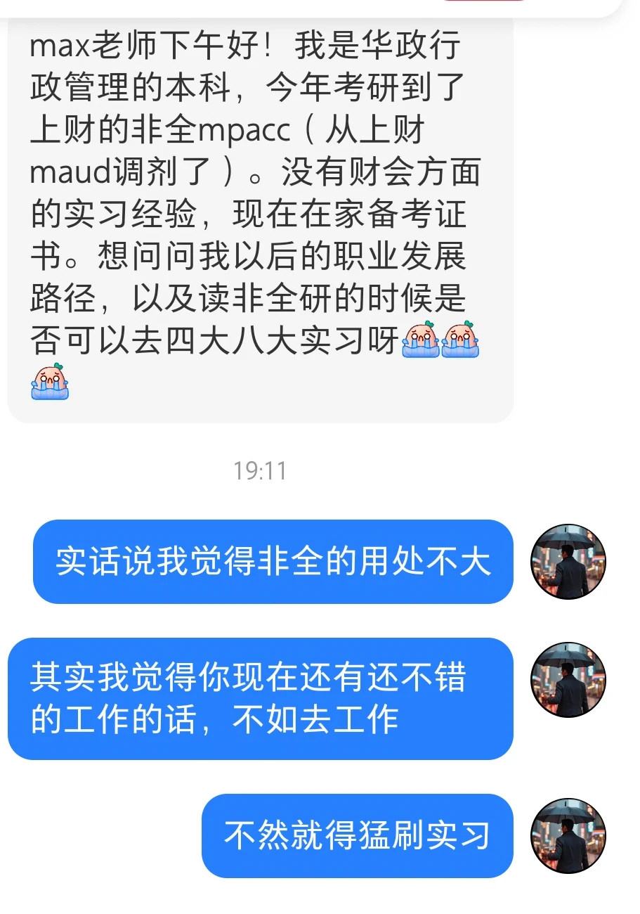 实话说我很不看好非全的含金量