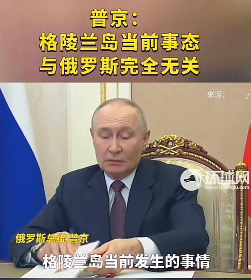 普京这招棋高，他说格陵兰岛与我们没什么关系，相信美国与丹麦能处理好这件事，他们有