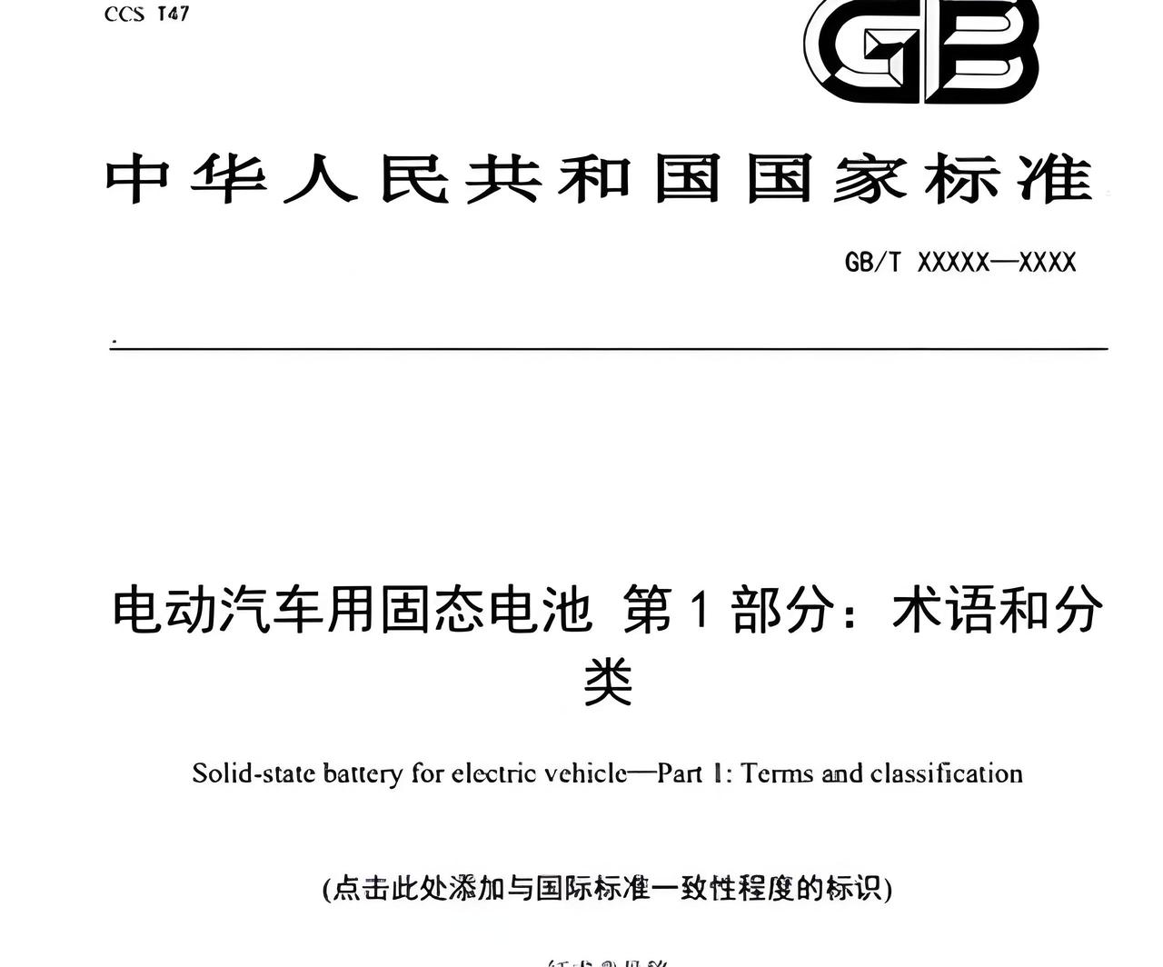 320家固态电池企业仅9家过关！国标落地，靠画PPT的、蹭概念的集体现形32