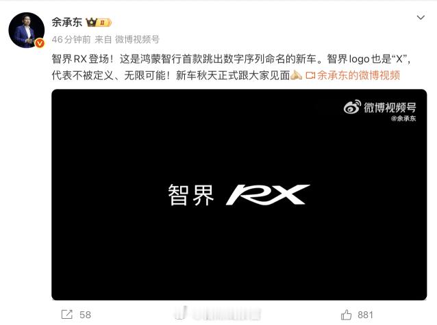 余承东官宣：-智界RX来了。这也是鸿蒙智行首款跳出数字系列命名的新车，预计