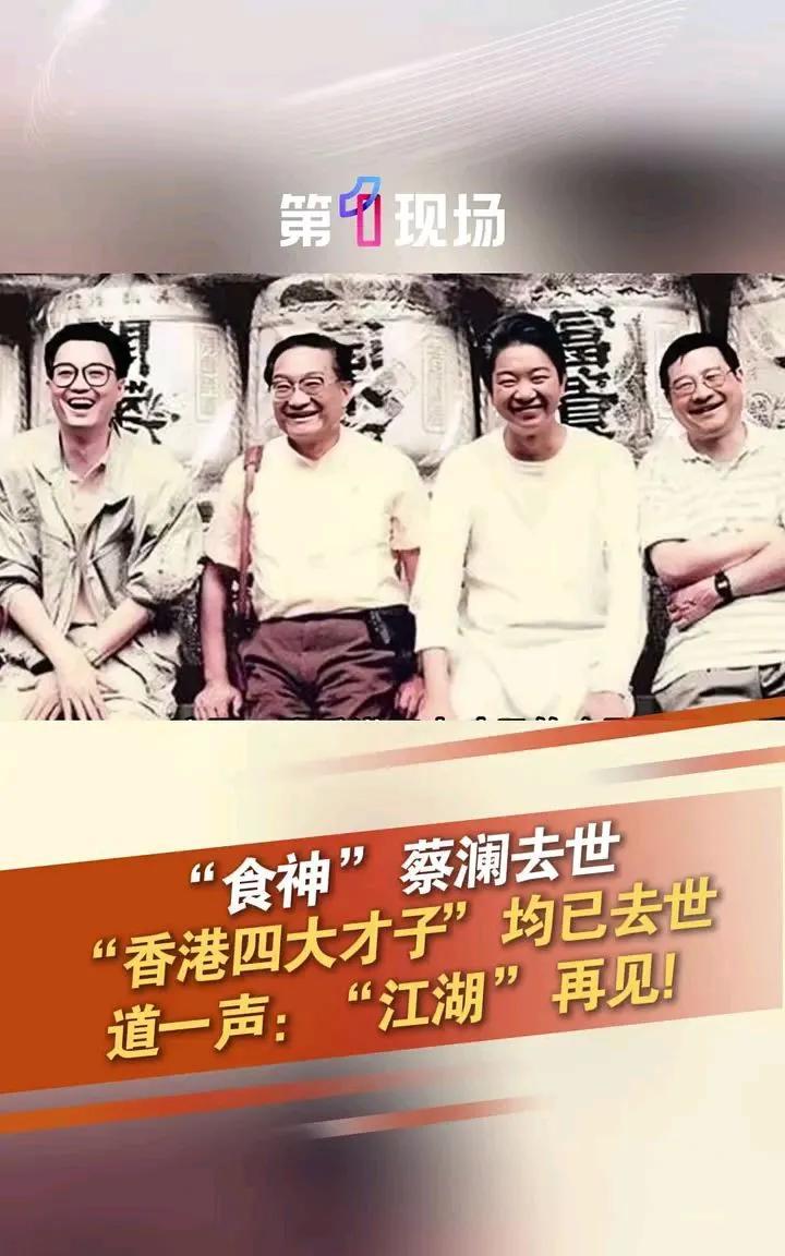 香港四代才子，排名第一黄霑，垫底蔡澜。中间的金庸，倪匡都是耍笔头，写小说的。耳