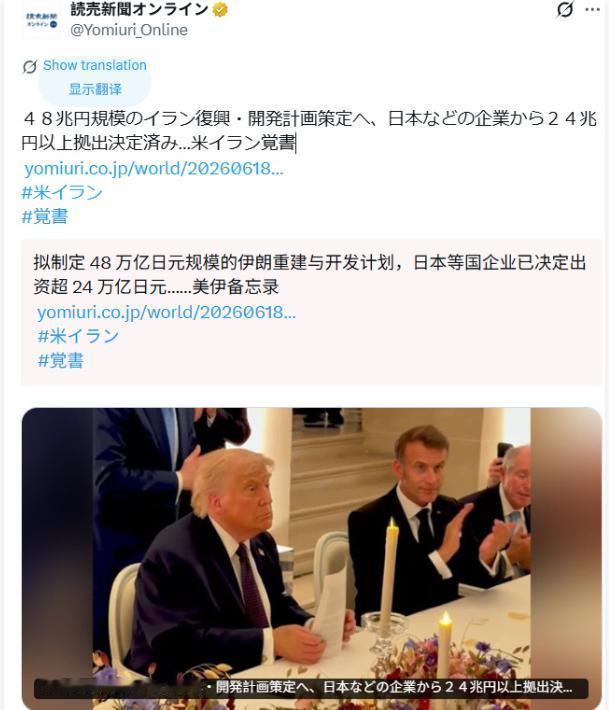 日本48万亿重建伊朗？高市早苗花钱买支持，日民众：都怪中国…… 路透社202
