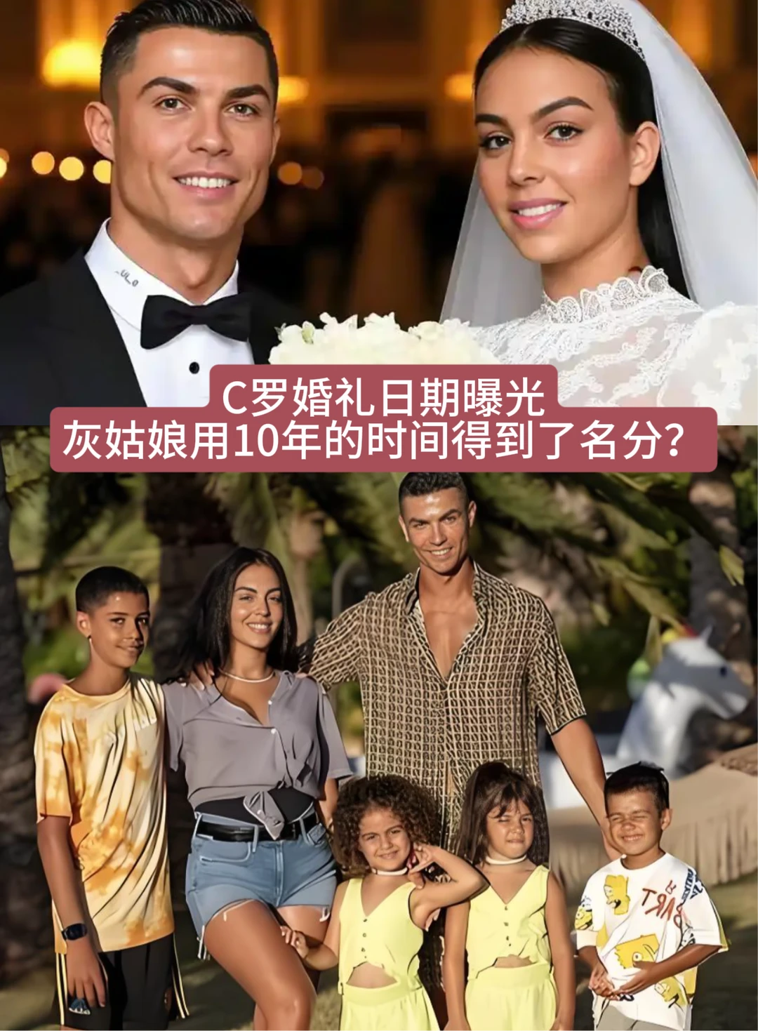 C罗结婚，灰姑娘用10年的时间得到了名分