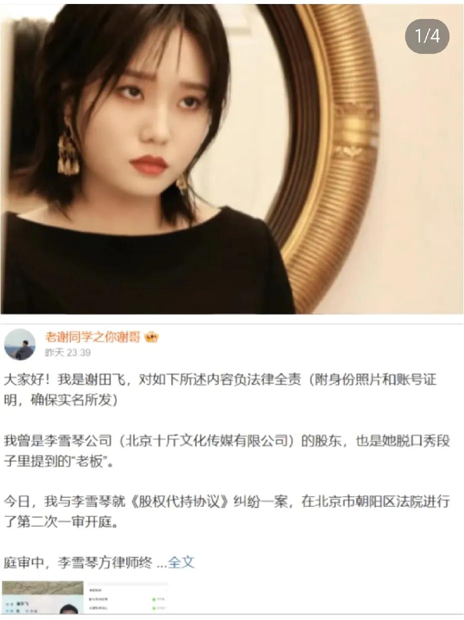 自称前股东李雪琴被“老板”实名举报，一直搞不懂，明星们打官司为什么都要在互联网上