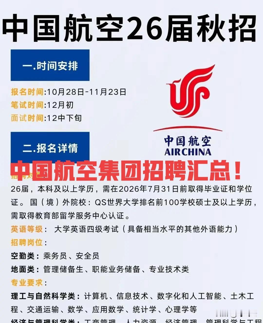 中国航空集团26年招聘要求汇总合集！报名时间11.23日截止！了解更多就业择业指