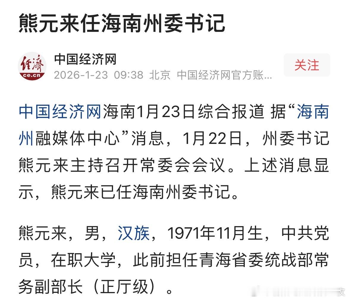 熊元来任海南州委书记。