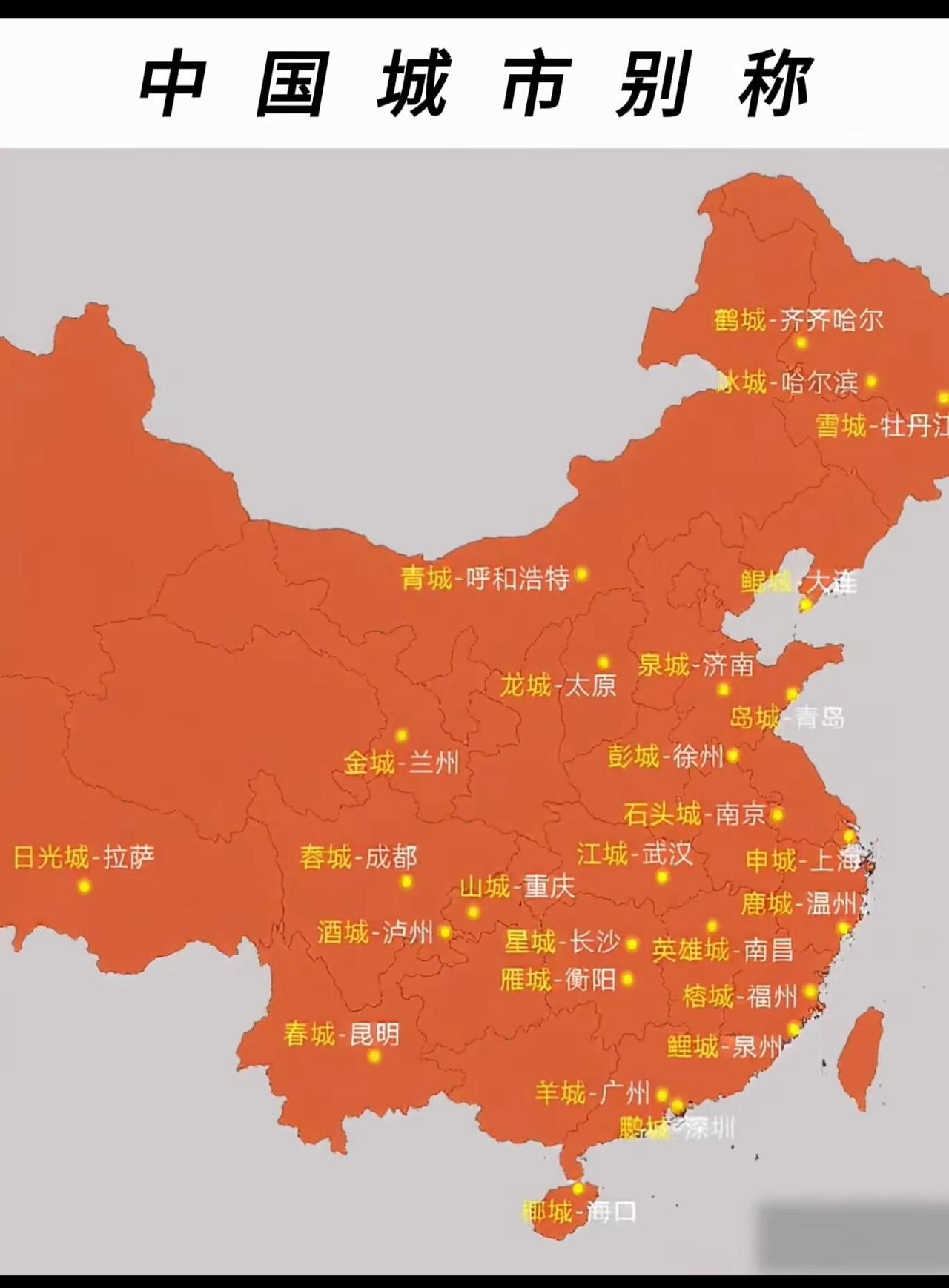 地图以橙红色为底色，通过黄色标注点串联起全国数十座城市的特色称谓，如哈尔滨“冰城