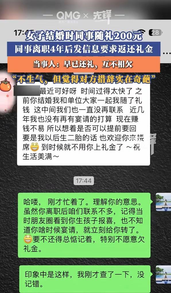 “还我200块钱份子钱！”离职4年后前同事发来信息，女子：我早就还了，这下尴尬了