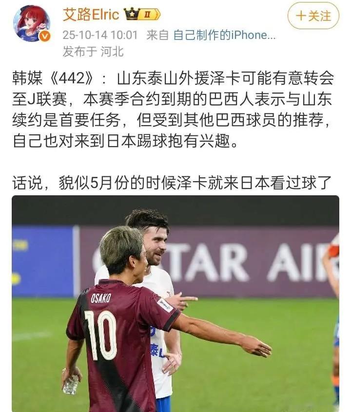 知名博主爆料：韩媒《442》报道，山东泰山外援泽卡可能有意转会至J联赛，而且表示