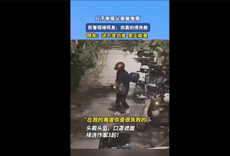 活久见！近日，浙江宁波一男子多次偷电瓶车电瓶，被儿子察觉后举报。民警到场，