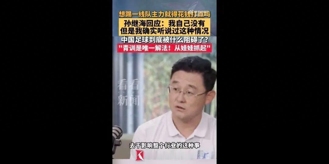 孙继海一句话，戳破中国足球最难看的伤口想进一线队主力，真要靠花钱打点吗。孙继