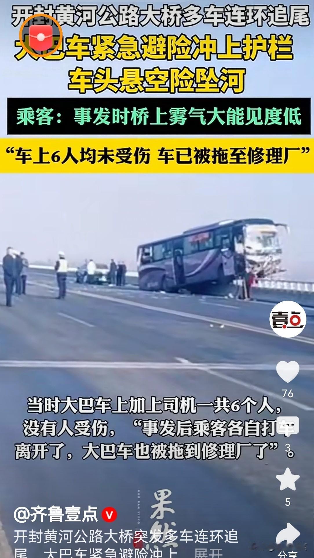 开封黄河大桥上这辆大巴车上的乘客真是大难不死必有后福。整个车子大半个车身冲出护